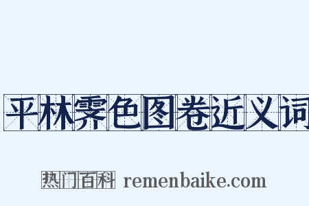 平林霁色图卷近义词是什么意思的图片